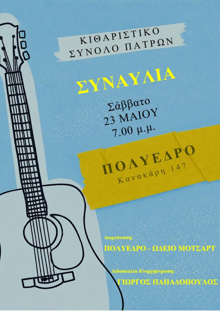 Συναυλία του Κιθαριστικού συνόλου Πατρών στο Πολύεδρο 29 Συναυλία του Κιθαριστικού συνόλου Πατρών στο Πολύεδρο