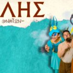 Παιδική παράσταση εμπνευσμένη από τον θρυλικό ήρωα Ηρακλή στο RoyalΦΩΤΟ