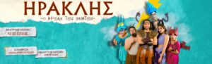 Παιδική παράσταση εμπνευσμένη από τον θρυλικό ήρωα Ηρακλή στο RoyalΦΩΤΟ
