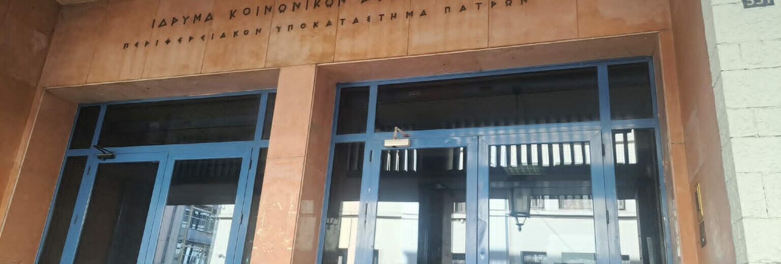 Αχαΐα: Οι εργαζόμενοι του ΕΦΚΑ μιλούν για χρόνια υποστελέχωση υπηρεσιών είσπραξης και ελέγχου
