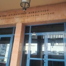 Αχαΐα: Οι εργαζόμενοι του ΕΦΚΑ μιλούν για χρόνια υποστελέχωση υπηρεσιών είσπραξης και ελέγχου
