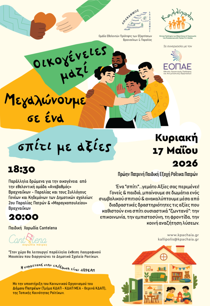 Η εκδήλωση «Οικογένειες Μαζί: Μεγαλώνουμε σε ένα Σπίτι με Αξίες», στα Ροΐτικα 29 Η εκδήλωση «Οικογένειες Μαζί: Μεγαλώνουμε σε ένα Σπίτι με Αξίες», στα Ροΐτικα