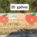 Γιόρτασε ο ΑΣ Προαστείου τα 20 χρόνια ιδρύσεως του ΦΩΤΟ