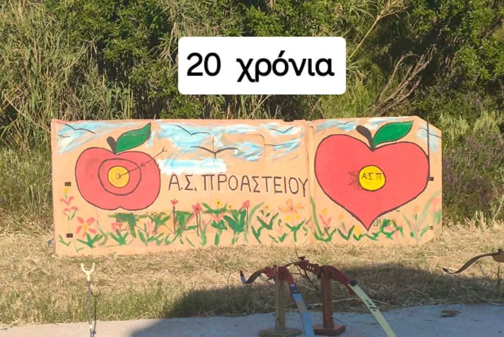 Γιόρτασε ο ΑΣ Προαστείου τα 20 χρόνια ιδρύσεως του ΦΩΤΟ 10 Γιόρτασε ο ΑΣ Προαστείου τα 20 χρόνια ιδρύσεως του ΦΩΤΟ