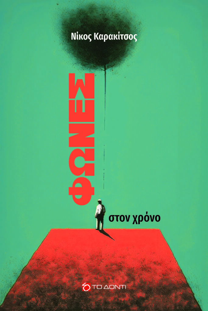 Το βιβλίο του Ν.Καρακίτσου «Φωνές στον χρόνο» παρουσιάζεται στον Πανηπειρωτικό 29 Το βιβλίο του Ν.Καρακίτσου «Φωνές στον χρόνο» παρουσιάζεται στον Πανηπειρωτικό