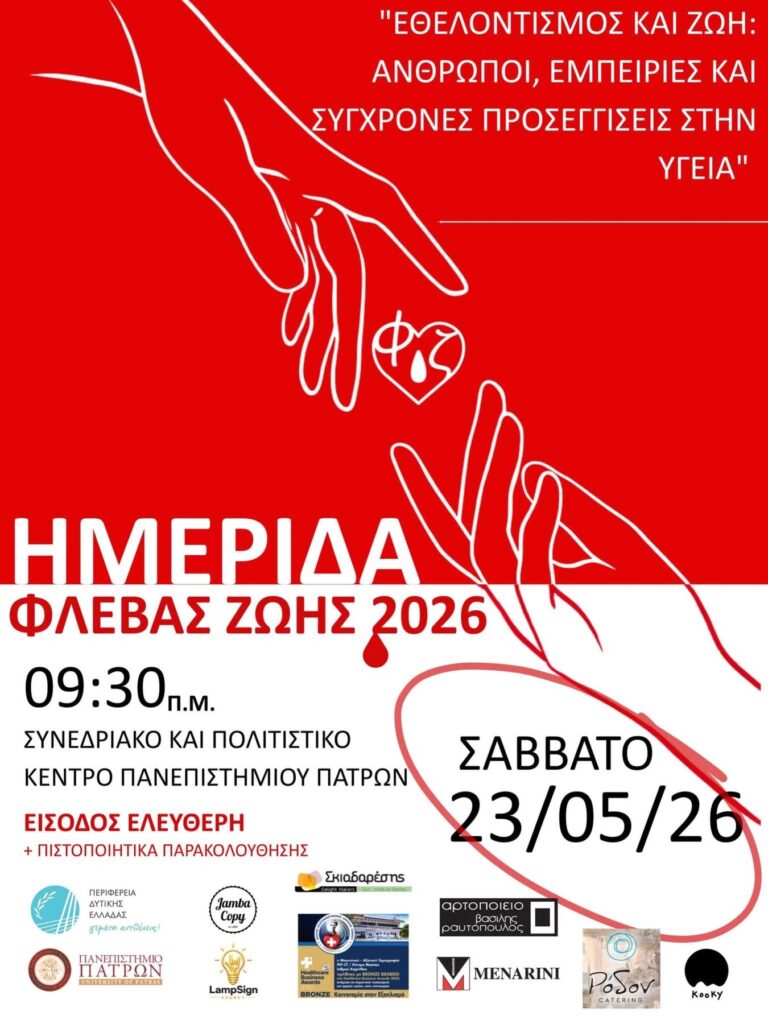 Η ημερίδα της εθελοντικής φοιτητικής ομάδας αιμοδοσίας του Πανεπιστημίου Πατρών «Φλέβα Ζωής» 29 Η ημερίδα της εθελοντικής φοιτητικής ομάδας αιμοδοσίας του Πανεπιστημίου Πατρών «Φλέβα Ζωής»