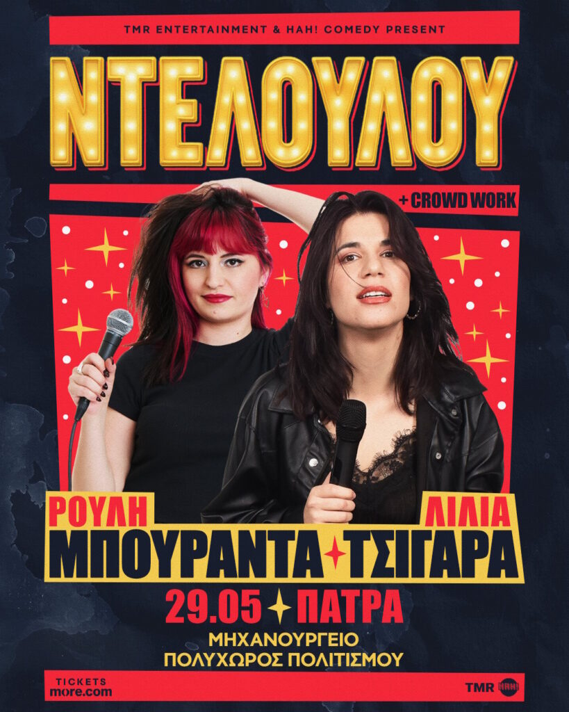 Η Stand-up comedy παράσταση «Ντελουλού» στο Μηχανουργείο ΦΩΤΟ 29 Η Stand-up comedy παράσταση «Ντελουλού» στο Μηχανουργείο ΦΩΤΟ