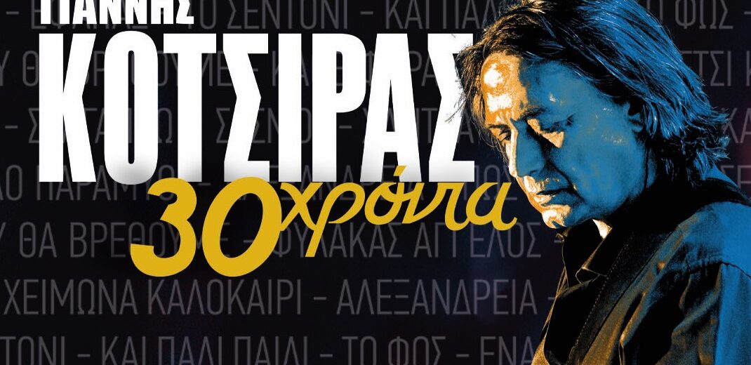 Ο Γιάννης Κότσιρας γιορτάζει 30 χρόνια πορείας με συναυλία στην Πάτρα