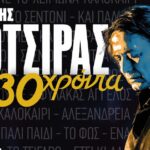 Ο Γιάννης Κότσιρας γιορτάζει 30 χρόνια πορείας με συναυλία στην Πάτρα