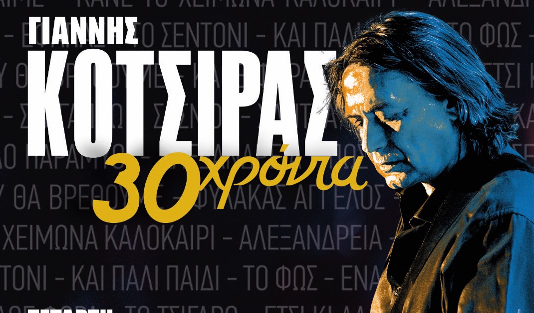 Ο Γιάννης Κότσιρας γιορτάζει 30 χρόνια πορείας με συναυλία στην Πάτρα 4 Ο Γιάννης Κότσιρας γιορτάζει 30 χρόνια πορείας με συναυλία στην Πάτρα