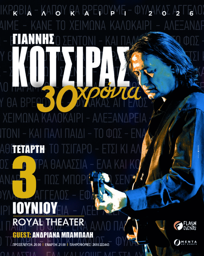 Ο Γιάννης Κότσιρας γιορτάζει 30 χρόνια πορείας με συναυλία στην Πάτρα 29 Ο Γιάννης Κότσιρας γιορτάζει 30 χρόνια πορείας με συναυλία στην Πάτρα