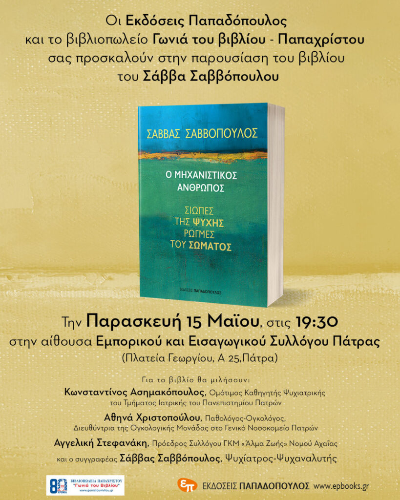Παρουσίαση του βιβλίου «Ο Μηχανιστικός Άνθρωπος - Σιωπές της ψυχής – Ρωγμές του σώματος» στην Πάτρα 29 Παρουσίαση του βιβλίου «Ο Μηχανιστικός Άνθρωπος - Σιωπές της ψυχής – Ρωγμές του σώματος» στην Πάτρα
