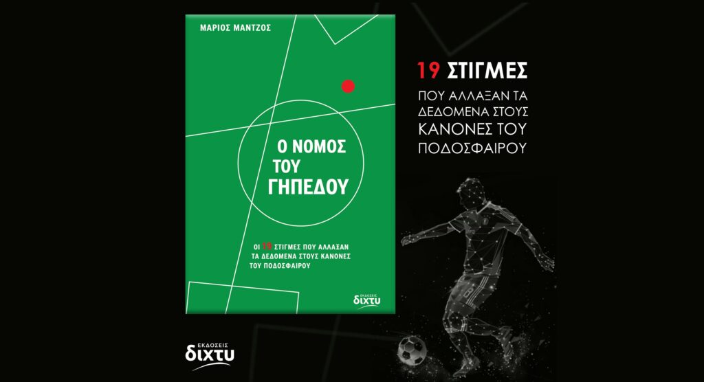 Το νέο βιβλίο του Πατρινού δημοσιογράφου Μάριου Μάντζου «Ο Νόμος του Γηπέδου». 29 Το νέο βιβλίο του Πατρινού δημοσιογράφου Μάριου Μάντζου «Ο Νόμος του Γηπέδου».