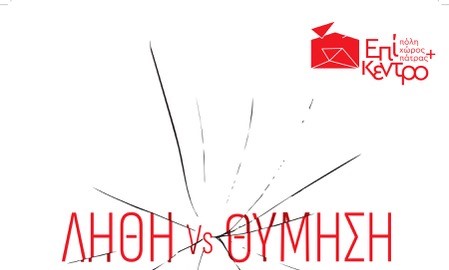 Η θεατρική περφόρμανς «Λήθη Vs Θύμηση – Δοκιμή Πόε» στο Επίκεντρο+ Πάτρας