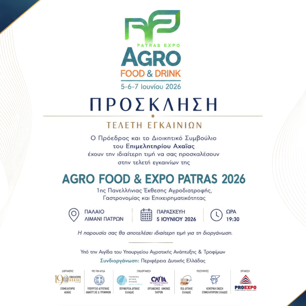 Το Επιμελητήριο Αχαΐας στην Εκθεση «Αgro Food & Drink Patras Expo» ΒΙΝΤΕΟ 29 Το Επιμελητήριο Αχαΐας στην Εκθεση «Αgro Food & Drink Patras Expo» ΒΙΝΤΕΟ