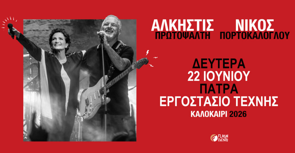 Άλκηστις Πρωτοψάλτη - Νίκος Πορτοκάλογλου live στην Πάτρα 29 Άλκηστις Πρωτοψάλτη - Νίκος Πορτοκάλογλου live στην Πάτρα