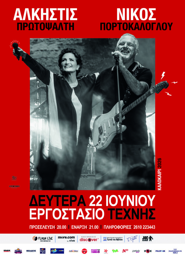 Άλκηστις Πρωτοψάλτη - Νίκος Πορτοκάλογλου live στην Πάτρα 30 Άλκηστις Πρωτοψάλτη - Νίκος Πορτοκάλογλου live στην Πάτρα