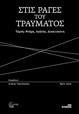 Παρουσίαση βιβλίου για το έγκλημα των Τεμπών στην Πάτρα 29 Παρουσίαση βιβλίου για το έγκλημα των Τεμπών στην Πάτρα