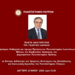 Αναγόρευση του Γεωργίου Καψάλη σε Επίτιμο Διδάκτορα του Τμήματος Επιστημών του Πανεπιστημίου Πατρών