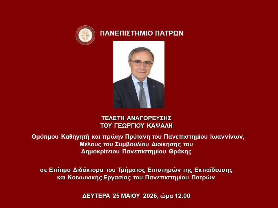 Αναγόρευση του Γεωργίου Καψάλη σε Επίτιμο Διδάκτορα του Τμήματος Επιστημών του Πανεπιστημίου Πατρών 4 Αναγόρευση του Γεωργίου Καψάλη σε Επίτιμο Διδάκτορα του Τμήματος Επιστημών του Πανεπιστημίου Πατρών