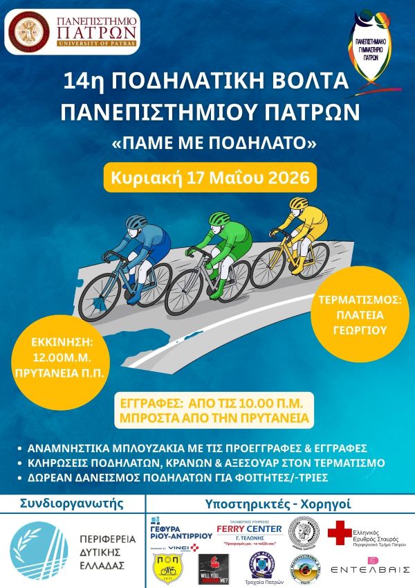 Ξεκίνησαν προεγγραφές για τη 14η Ποδηλατική Βόλτα Πανεπιστημίου Πατρών 5 Ξεκίνησαν προεγγραφές για τη 14η Ποδηλατική Βόλτα Πανεπιστημίου Πατρών