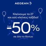 AEGEAN: Γιορτάζει τα 27 χρόνια με προσφορές έως -50%!