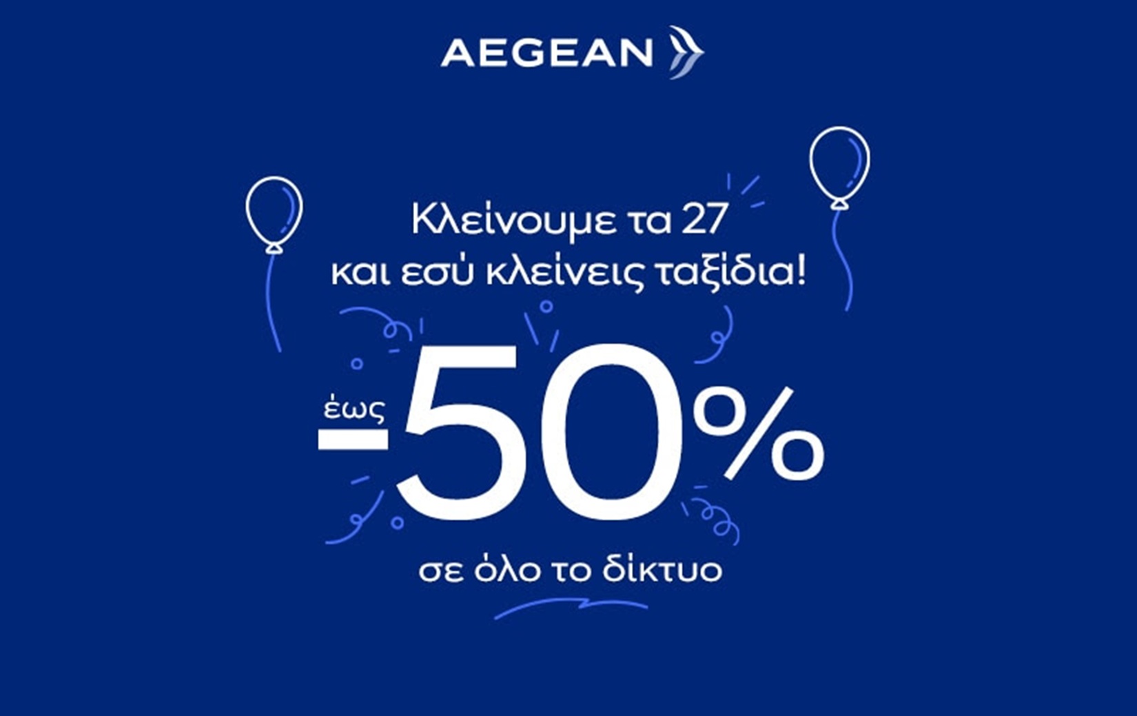 AEGEAN: Γιορτάζει τα 27 χρόνια με προσφορές έως -50%! 4 AEGEAN: Γιορτάζει τα 27 χρόνια με προσφορές έως -50%!