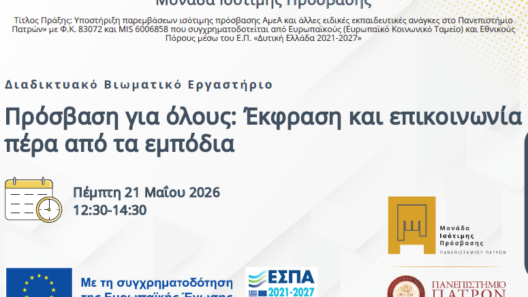 Διαδικτυακό Βιωματικό Εργαστήριο «Πρόσβαση για όλους» 36 Διαδικτυακό Βιωματικό Εργαστήριο «Πρόσβαση για όλους»