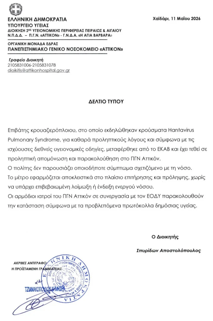 Χανταϊός: Η κατάσταση του Έλληνα που μπήκε σε καραντίνα 29 Χανταϊός: Η κατάσταση του Έλληνα που μπήκε σε καραντίνα