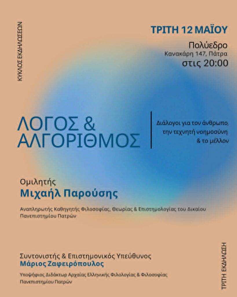 Ο Κύκλος Εκδηλώσεων «Λόγος & Αλγόριθμος», στο Πολύεδρο 6 Ο Κύκλος Εκδηλώσεων «Λόγος & Αλγόριθμος», στο Πολύεδρο