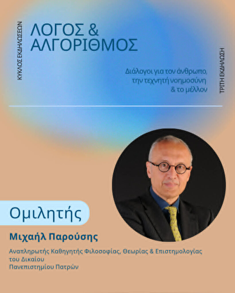 Ο Κύκλος Εκδηλώσεων «Λόγος & Αλγόριθμος», στο Πολύεδρο