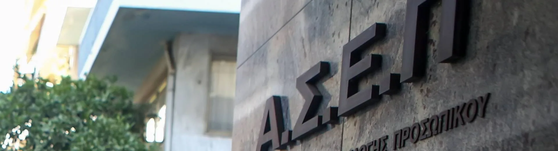 Προκήρυξη ΑΣΕΠ 2ΓΕ/2026: Αιτήσεις για εκπαιδευτικούς Δευτεροβάθμιας Γενικής Εκπαίδευσης
