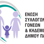 Μήνυμα στήριξης των μαθητών για τις Πανελλαδικές, από την Ένωση Συλλόγων Γονέων Πατρέων