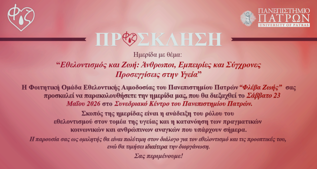 Ημερίδα «Φλέβας Ζωής 2026» - «Εθελοντισμός και Ζωή: Άνθρωποι, Εμπειρίες και Σύγχρονες Προσεγγίσεις στην Υγεία» 35 Ημερίδα «Φλέβας Ζωής 2026» - «Εθελοντισμός και Ζωή: Άνθρωποι, Εμπειρίες και Σύγχρονες Προσεγγίσεις στην Υγεία»