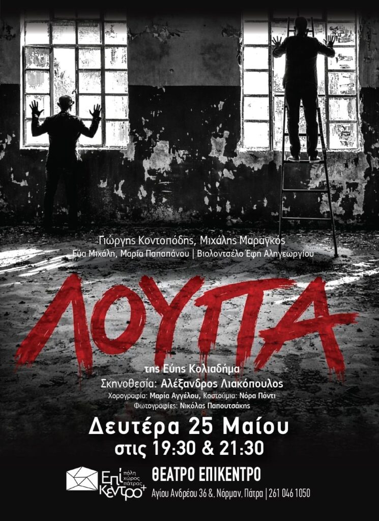 «Λούπα» της Εύης Κολιαδήμα, στο Επίκεντρο+ ΦΩΤΟ 29 «Λούπα» της Εύης Κολιαδήμα, στο Επίκεντρο+ ΦΩΤΟ