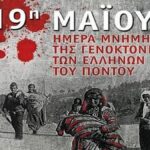 H Περιφέρεια Δυτικής Ελλάδας τιμά τη μνήμη της Γενοκτονίας των Ποντίων