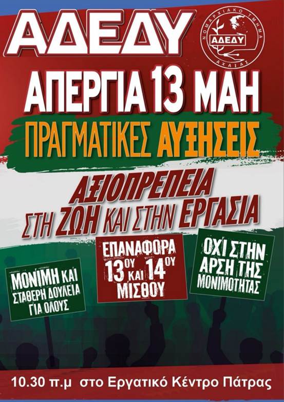 Πάτρα: Απεργούν οι δημόσιοι υπάλληλοι 29 Πάτρα: Απεργούν οι δημόσιοι υπάλληλοι