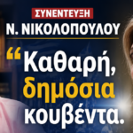 «Μέσα από τις στάχτες της απογοήτευσης η Καρυστιανού»