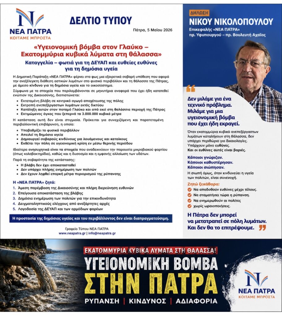 Πάτρα: Μήνυση κατά του δήμου για «υγειονομική βόμβα» στον Γλαύκο 30 Πάτρα: Μήνυση κατά του δήμου για «υγειονομική βόμβα» στον Γλαύκο