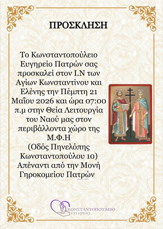 Η εορτή Κωνσταντίνου και Ελένης στο Κωνσταντοπούλειο Ευγηρείο 6 Η εορτή Κωνσταντίνου και Ελένης στο Κωνσταντοπούλειο Ευγηρείο