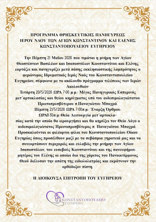 Η εορτή Κωνσταντίνου και Ελένης στο Κωνσταντοπούλειο Ευγηρείο