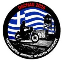 Μοτοπαρέα κρατά ζωντανή την μνήμη Ολοκαυωμάτων