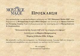 Εκδηλώσεις του «29ου Μουσικού Μαΐου» Φιλαρμονική Εταιρία Ωδείο Πατρών 29 Εκδηλώσεις του «29ου Μουσικού Μαΐου» Φιλαρμονική Εταιρία Ωδείο Πατρών