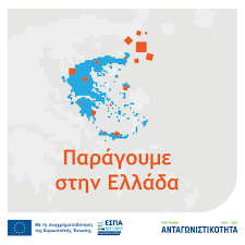 Ενημερωτική εκδήλωση για τη Δράση «Παράγουμε στην Ελλάδα»