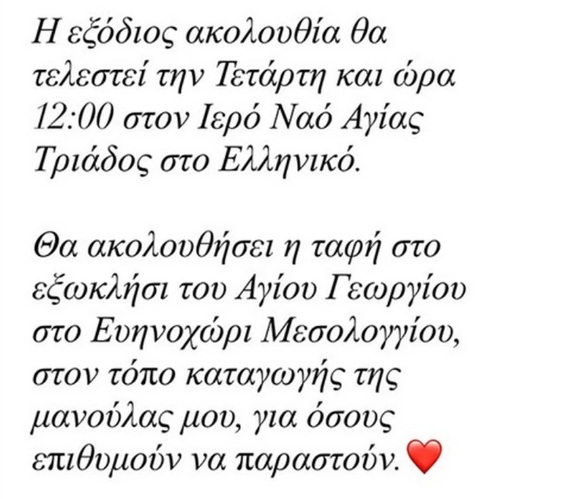 Γωγώ Μαστροκώστα: Πού και πότε θα γίνει η κηδεία της - Το «αντίο» της κόρης της 30 Γωγώ Μαστροκώστα: Πού και πότε θα γίνει η κηδεία της - Το «αντίο» της κόρης της