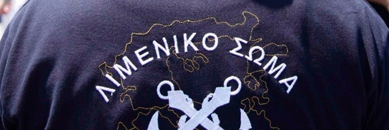 Μόνιμες θέσεις στο Λιμενικό: Μέχρι πότε οι αιτήσεις