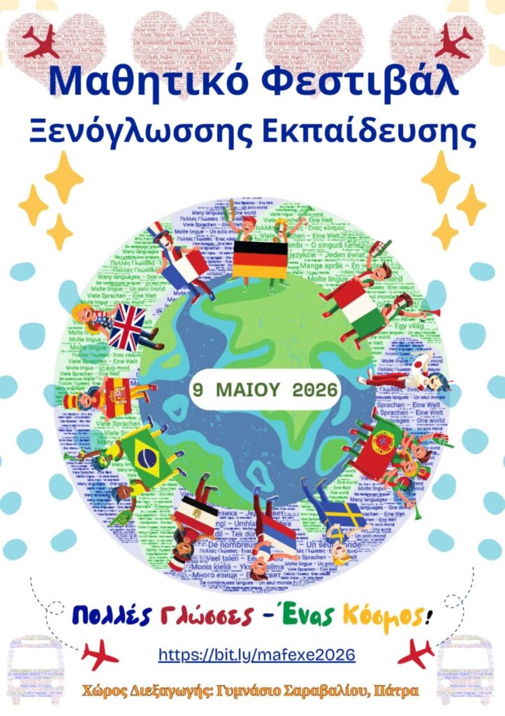 Μαθητικό Φεστιβάλ Ξενόγλωσσης Εκπαίδευσης στο Γυμνάσιο Σαραβαλίου,