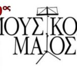 Φιλαρμονική Εταιρία Ωδείο Πατρών: Διάλεξη από την Μαρίνα Μαυρόγιαννη στις 14/5