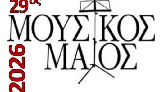 Φιλαρμονική Εταιρία Ωδείο Πατρών: Διάλεξη από την Μαρίνα Μαυρόγιαννη στις 14/5 37 Φιλαρμονική Εταιρία Ωδείο Πατρών: Διάλεξη από την Μαρίνα Μαυρόγιαννη στις 14/5