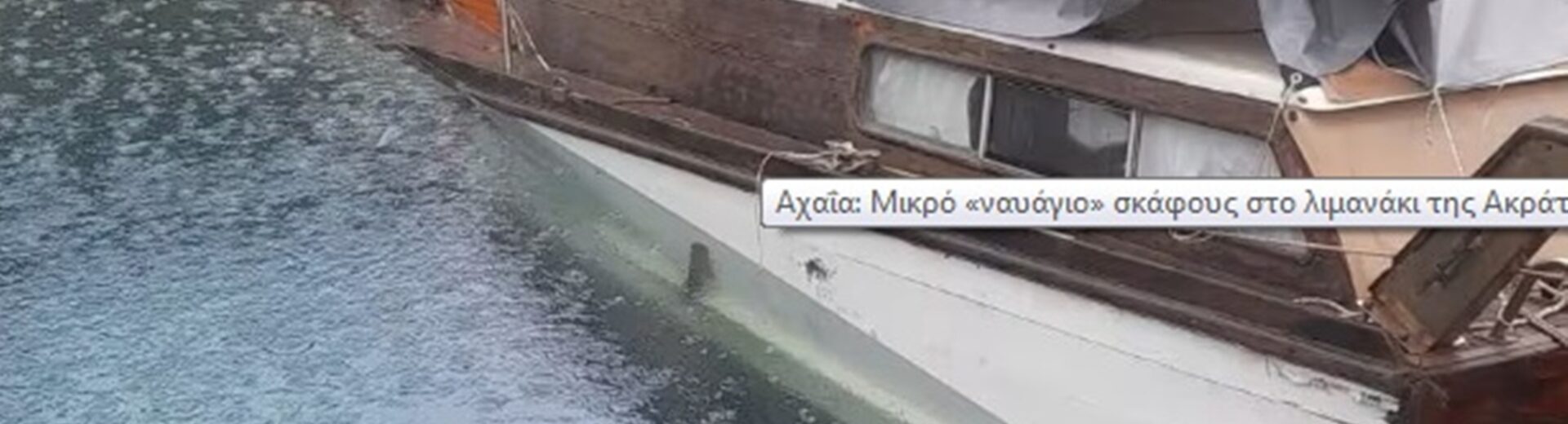 Αχαΐα: Συνδρομή δύτη για το «ναυάγιο» σκάφους στο λιμανάκι της Ακράτας ΦΩΤΟ